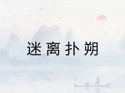 迷离扑朔