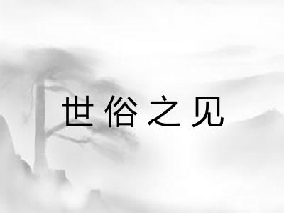 世俗之见 世俗之见