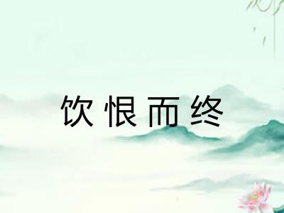 饮恨而终