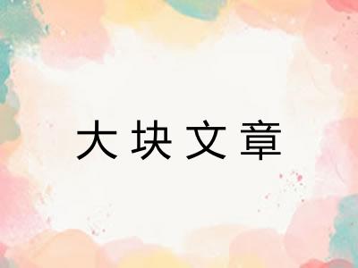 大块文章