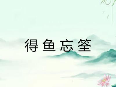 得鱼忘筌