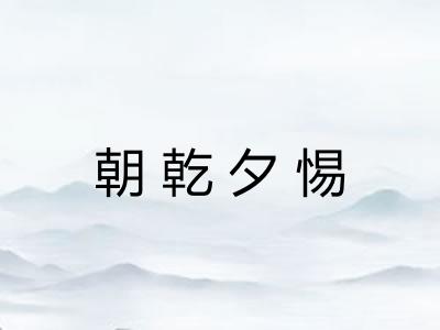 朝乾夕惕