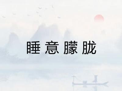 睡意朦胧