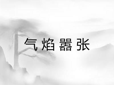 气焰嚣张