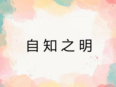 自知之明
