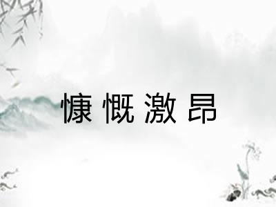 慷慨激昂