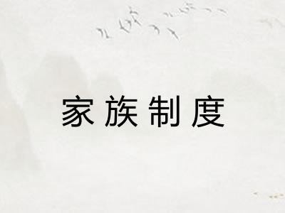 家族制度