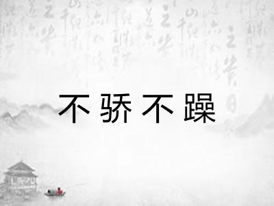 不骄不躁 不骄不躁