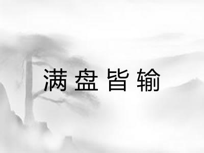 满盘皆输