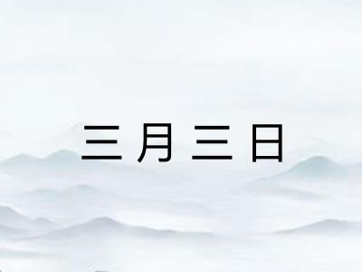 三月三日 三月三日