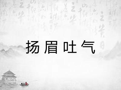扬眉吐气