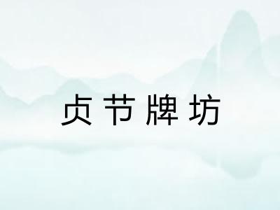 贞节牌坊