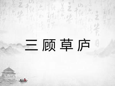 三顾草庐