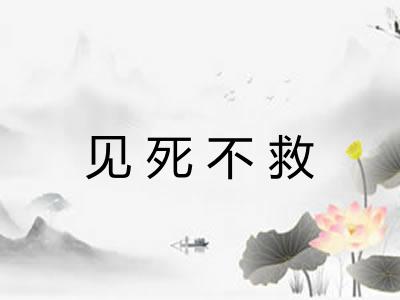 见死不救 见死不救