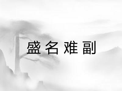 盛名难副