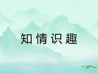 知情识趣