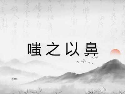 嗤之以鼻