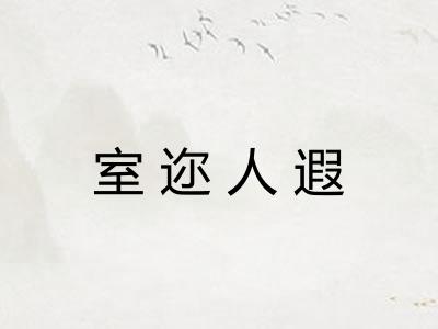 室迩人遐 室迩人遐