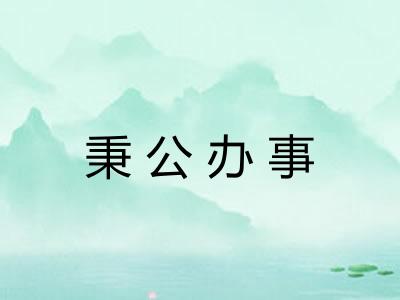 秉公办事