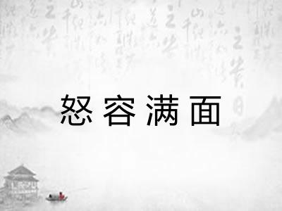 怒容满面 怒容满面