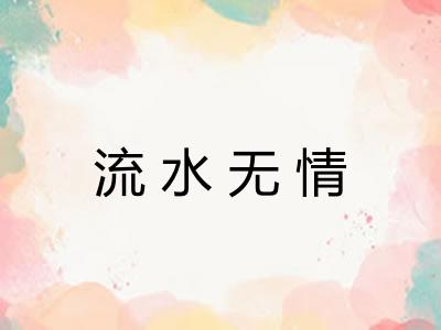 流水无情 流水无情