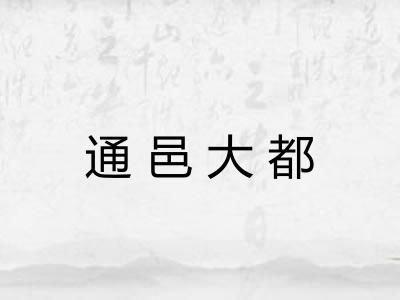通邑大都