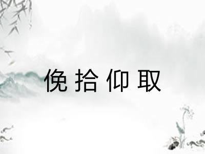 俛拾仰取 俛拾仰取
