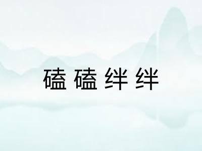 磕磕绊绊