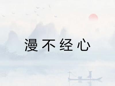 漫不经心 漫不经心