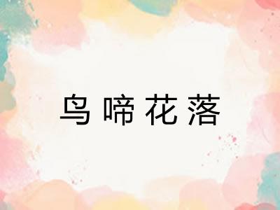 鸟啼花落