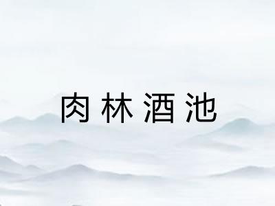 肉林酒池 肉林酒池