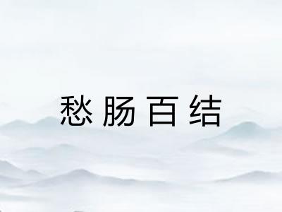 愁肠百结