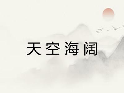天空海阔 天空海阔