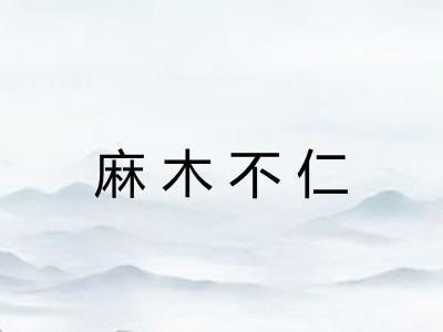 麻木不仁