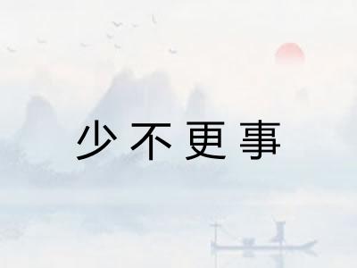 少不更事 少不更事