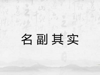 名副其实