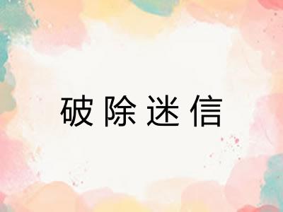 破除迷信 破除迷信