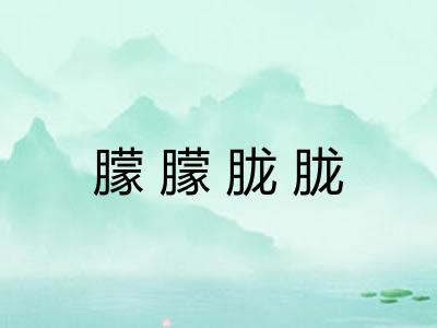 朦朦胧胧