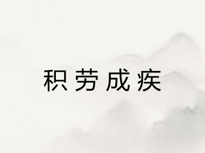 积劳成疾