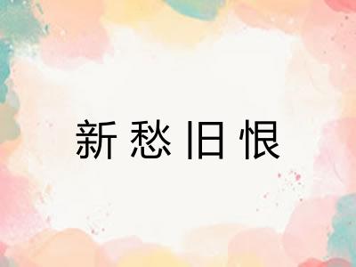 新愁旧恨