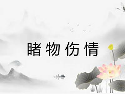 睹物伤情