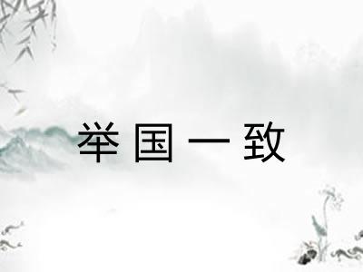 举国一致