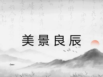 美景良辰 美景良辰