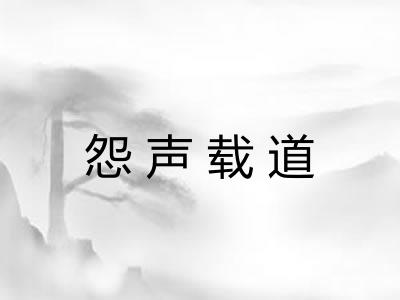 怨声载道