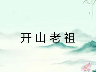 开山老祖