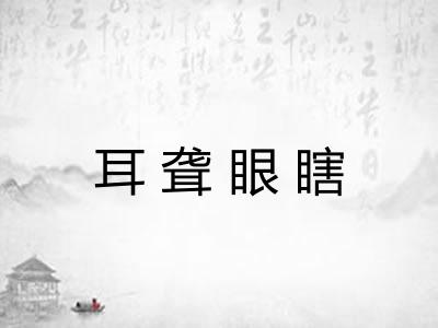 耳聋眼瞎