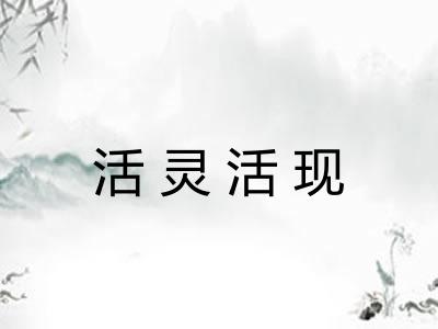 活灵活现