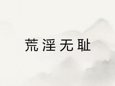 荒淫无耻