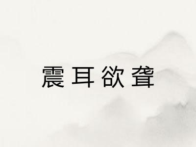 震耳欲聋
