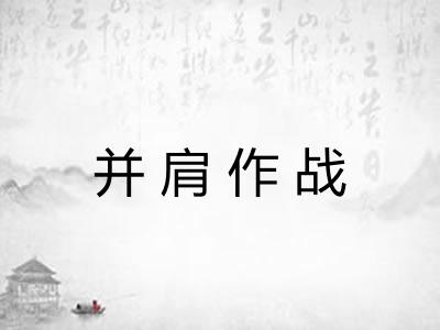 并肩作战